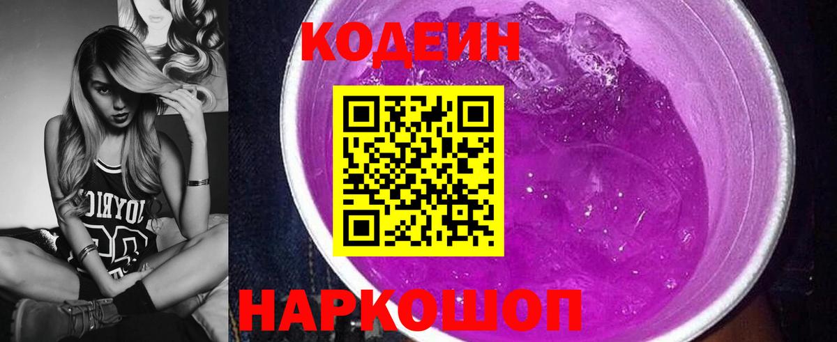 Ростов-на-Дону  Codein напиток Lean (лин)  Вход с VPN  Codein Purple Drank 